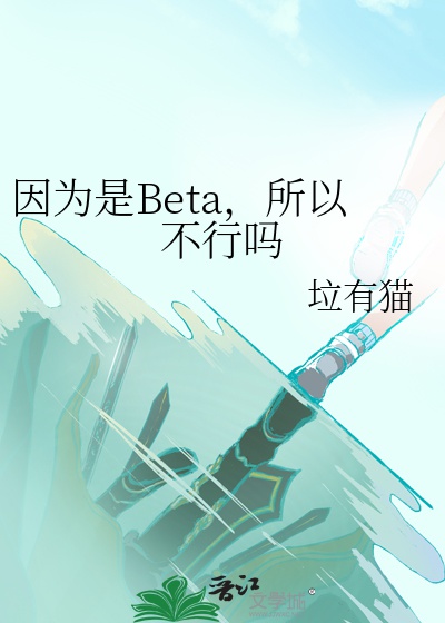 CHỈ VÌ LÀ BETA NÊN KHÔNG ĐƯỢC À ?